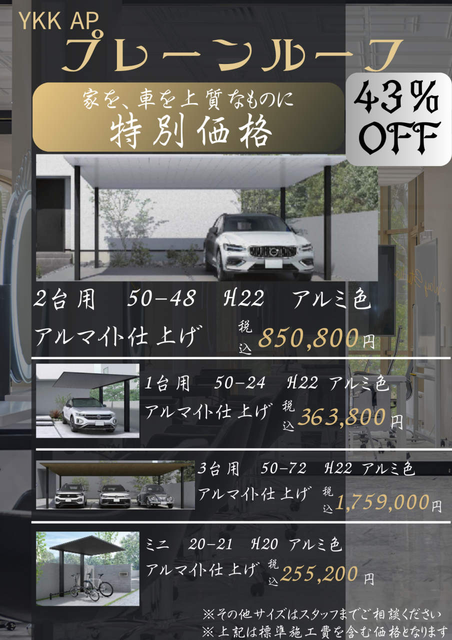 【緊急開催】YKKAPプレーンルーフお買得セール！